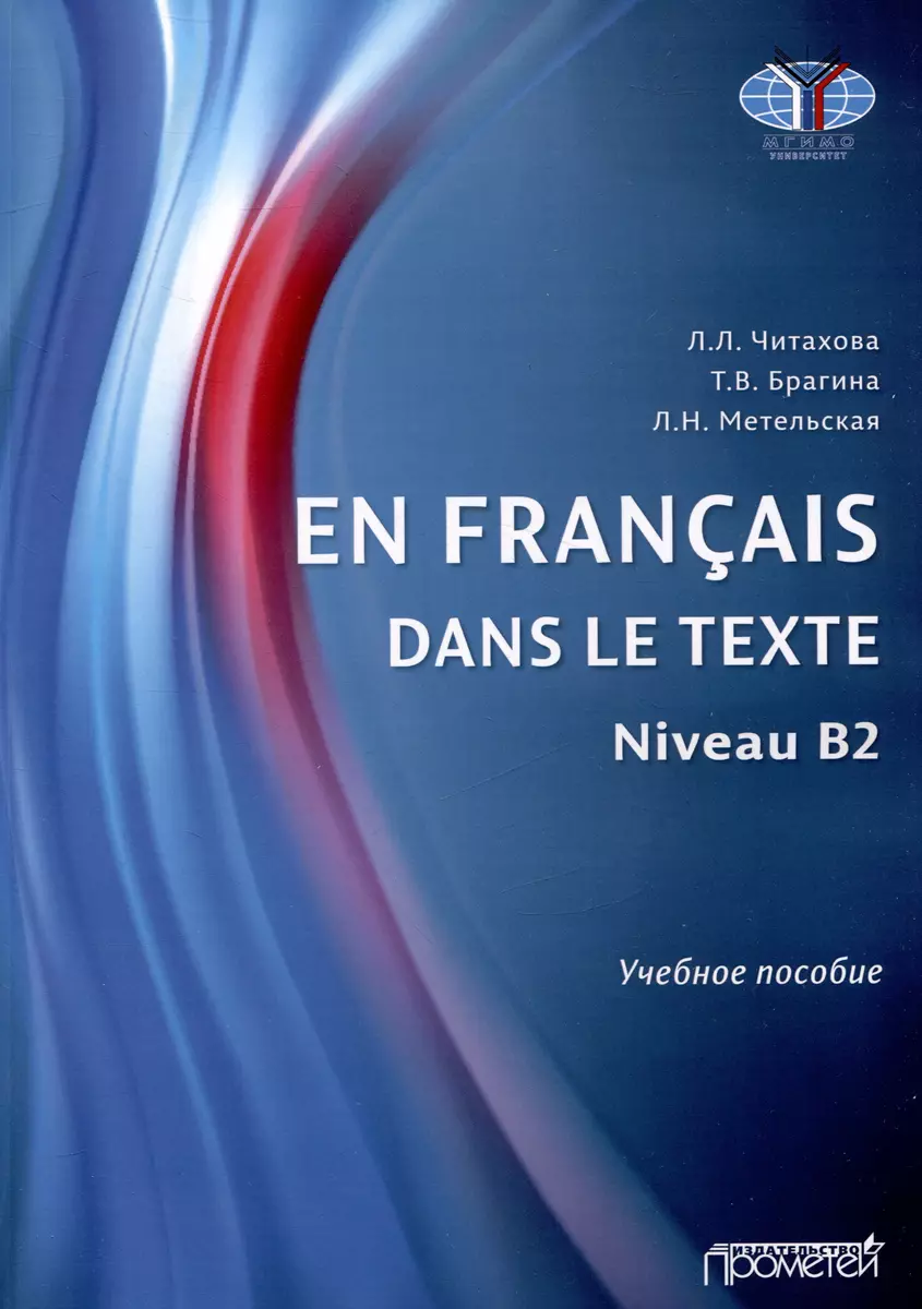 En français dans le texte. Niveau B2 : Учебное пособие (Татьяна Брагина,  Любовь Читахова) - купить книгу с доставкой в интернет-магазине  «Читай-город». ISBN: 978-5-00172-650-0