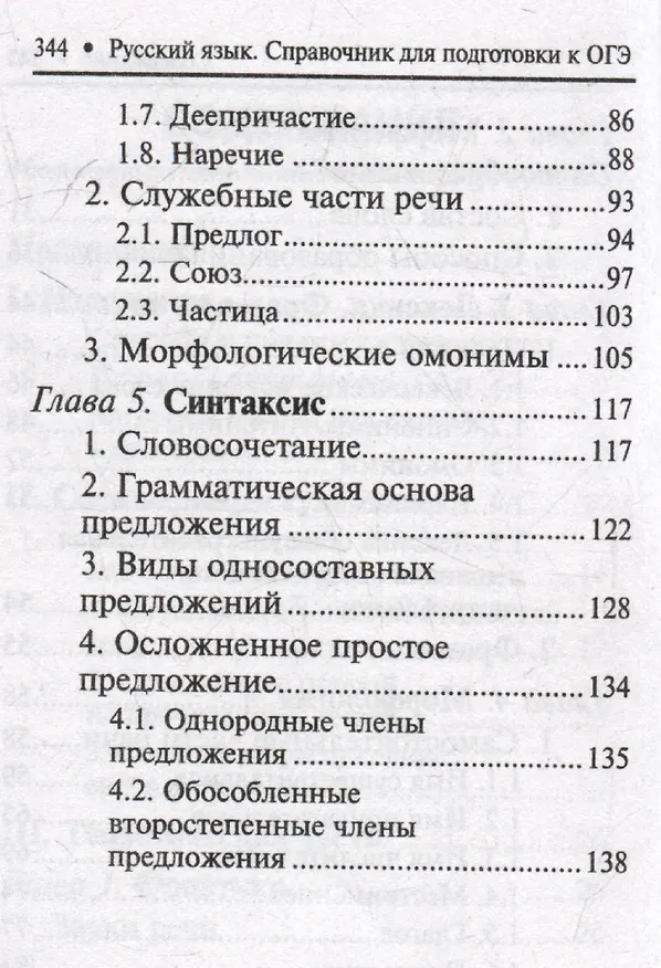 Книга Русский язык: справочник для подготовки к ОГЭ (Ирина Заярная, Заярная Евгения Валерьевна) — 4