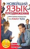 Новейший язык телодвижений: Самое полное руководство по языку тела