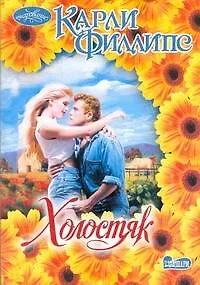 Холостяк: [роман]