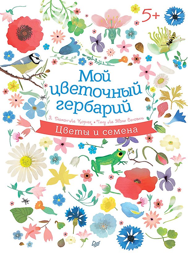 Книга Мой цветочный гербарий 5+ (Элизабет Дюмон-Ле Корнек) — 1