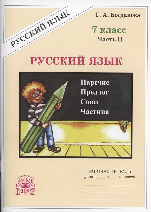 Книга Русский язык. Рабочая тетрадь для 7 класса. В 2-х частях. Часть II (Галина Богданова) — 1