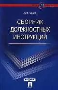 Книга Сборник должностных инструкций: более 350 образцов. (Сергей Грачев) — 1