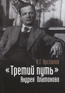 «Третий путь» Андрея Платонова. Поэтика. Философия. Миф