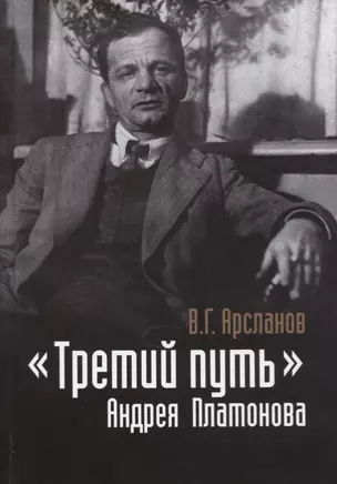 «Третий путь» Андрея Платонова. Поэтика. Философия. Миф — 2720715 — 1