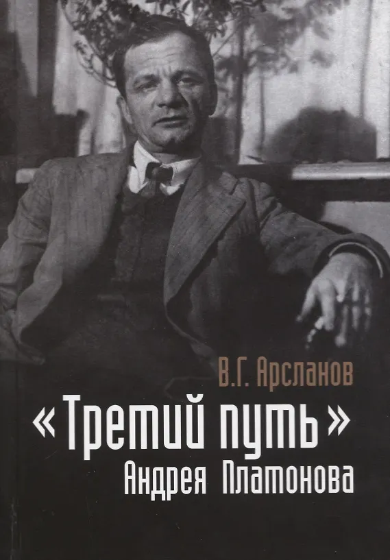 Книга «Третий путь» Андрея Платонова. Поэтика. Философия. Миф () — 1