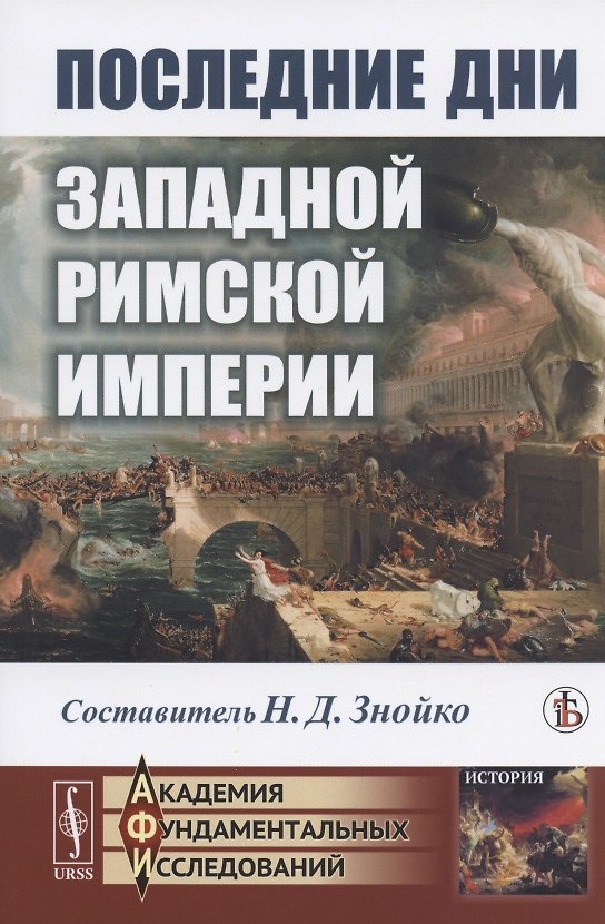 Книга Последние дни Западной Римской империи (Николай Знойко) — 1