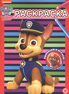 Раскраска № РАС 2202 ("Щенячий патруль")