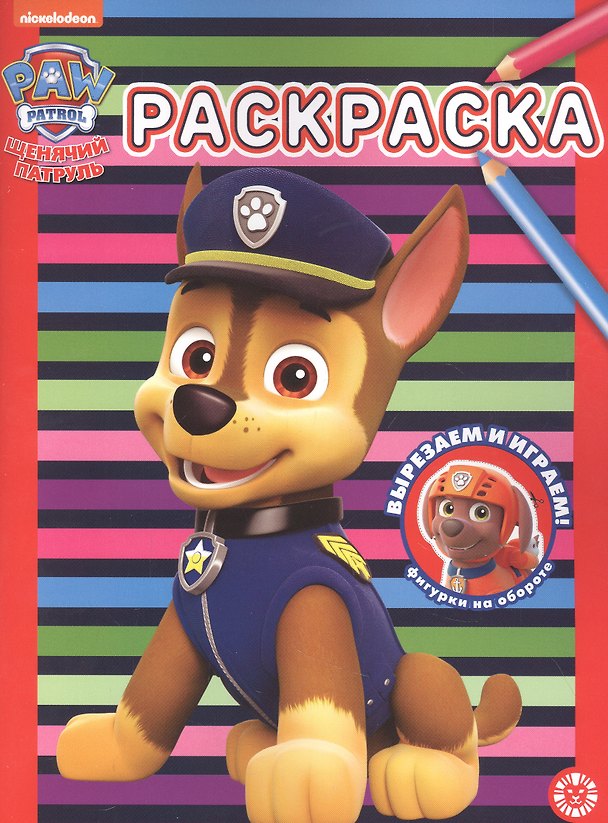 Книга Раскраска № РАС 2202 ("Щенячий патруль") () — 1