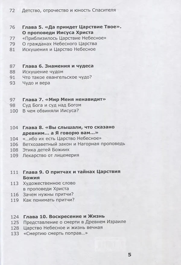 Книга Знакомство с Новым Заветом (Александр Гумеров (Священник)) — 3