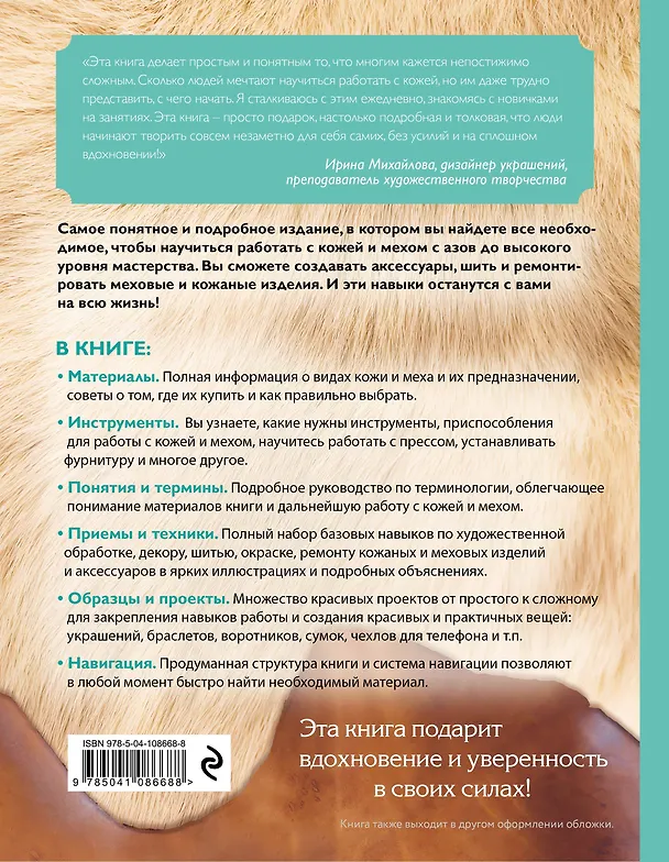 Книга Кожа и мех. Шитье и ремонт. Самое полное и понятное пошаговое руководство для начинающих. Новейшая энциклопедия (новое оформление) (Татьяна Нестерюк) — 2