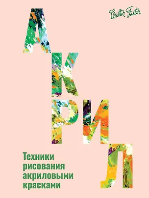 Книга Акрил (Уолтер Томас Фостер)