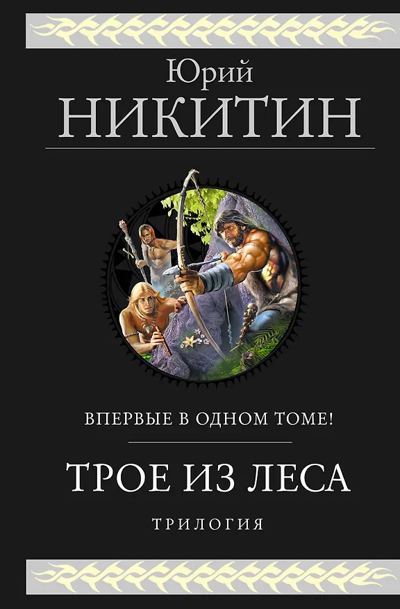 Книга Трое из Леса. Трилогия (Юрий Никитин) — 1