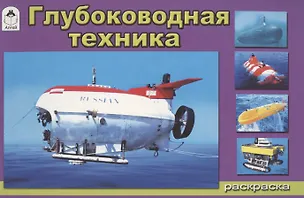 Книга Глубоководная техника (Андрей Копырин)