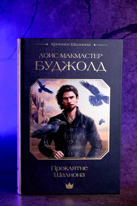 Книга Проклятие Шалиона (Лоис Макмастер Буджолд) — 7