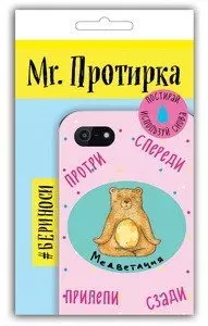 Mr. Протирка. Медветация (Коллекция "Животные с подписями") (без европодвеса) — 335565 — 1