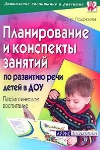 Планирование и конспекты занятий по развитию речи детей в ДОУ (мягк)(Дошкольное воспитание и развитие). Подрезова Т. (Лагуна Арт) — 2124078 — 1