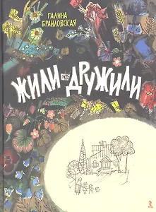 Жили-дружили.