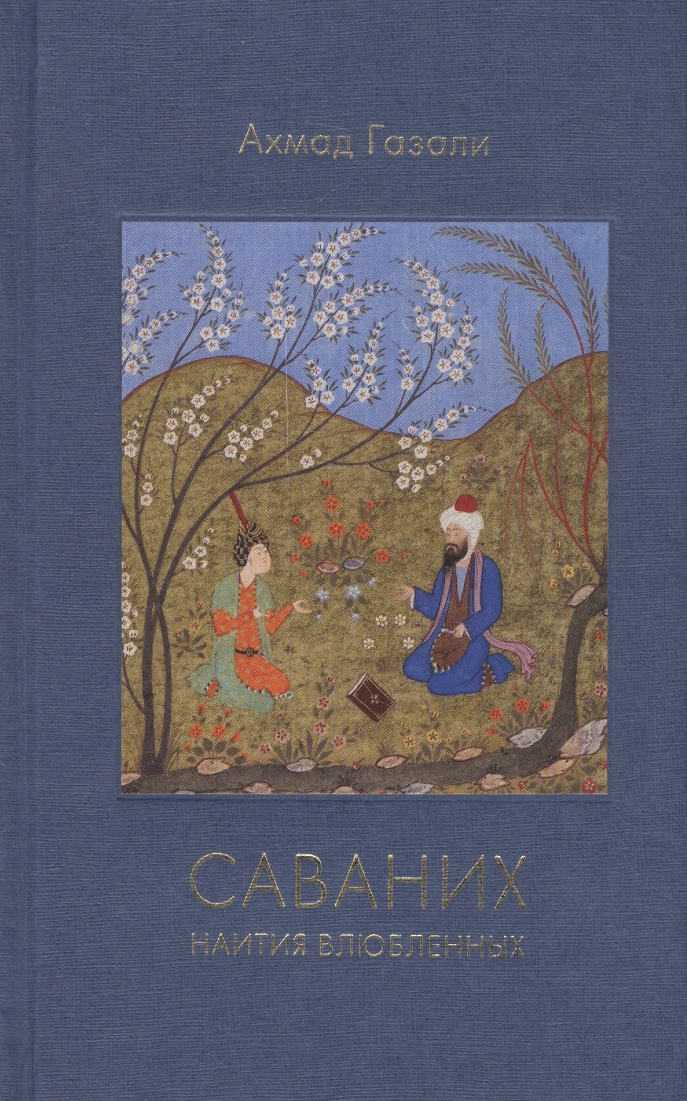 

Саваних Наития влюбленных (Газали)