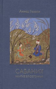 Саваних Наития влюбленных (Газали)