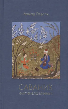 Книга Саваних Наития влюбленных (Газали) ()