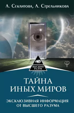 Тайна Иных Миров. Эксклюзивная информация от Высшего Разума — 2745946 — 1