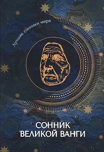 Сонник великой Ванги