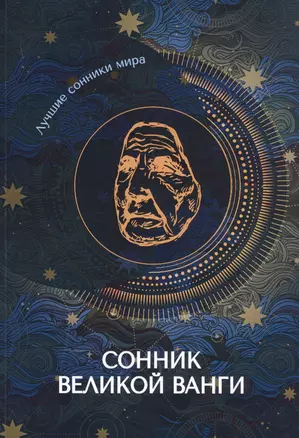 Сонник великой Ванги — 2832263 — 1