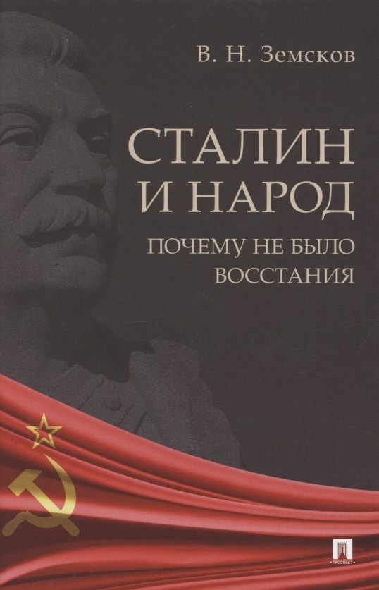 

Сталин и народ. Почему не было восстания. Монография