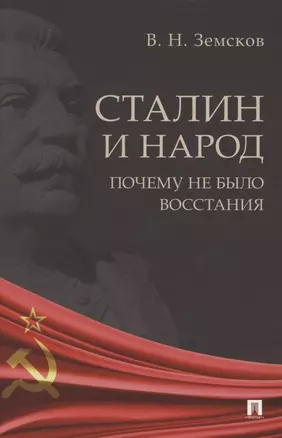 Сталин и народ. Почему не было восстания. Монография — 2850616 — 1