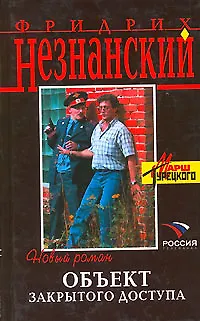 Книга Объект закрытого доступа ()