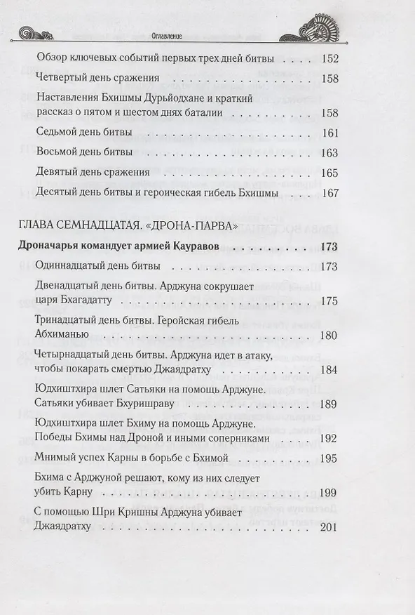 Книга Тайны "Махабхараты", явленные учителем мира - Шри Мадхвачарьей ("Махабхарата-татпарья -нирная", избранные главы). Часть вторая (2/2) (Гададхара Пандит дас) — 6