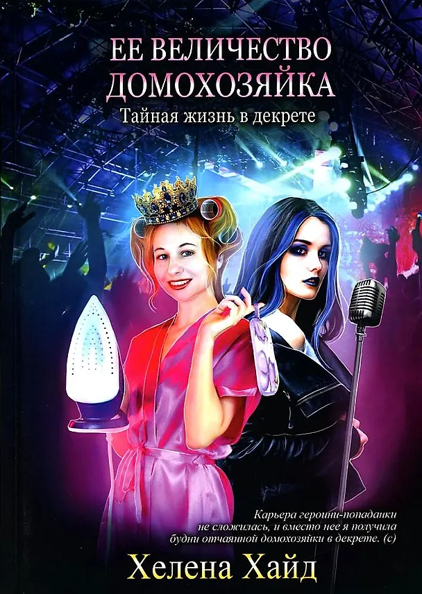Книга Ее величество домохозяйка (Хелена Хайд) — 1