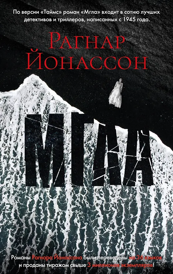 Книга Мгла (Рагнар Йонассон) — 1