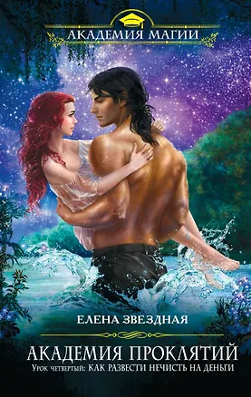 Книга Академия Проклятий. Урок четвертый: Как развести нечисть на деньги (Елена Звёздная)