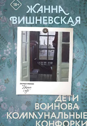 Книга Дети Воинова. Коммунальные конфорки (Жанна Вишневская)
