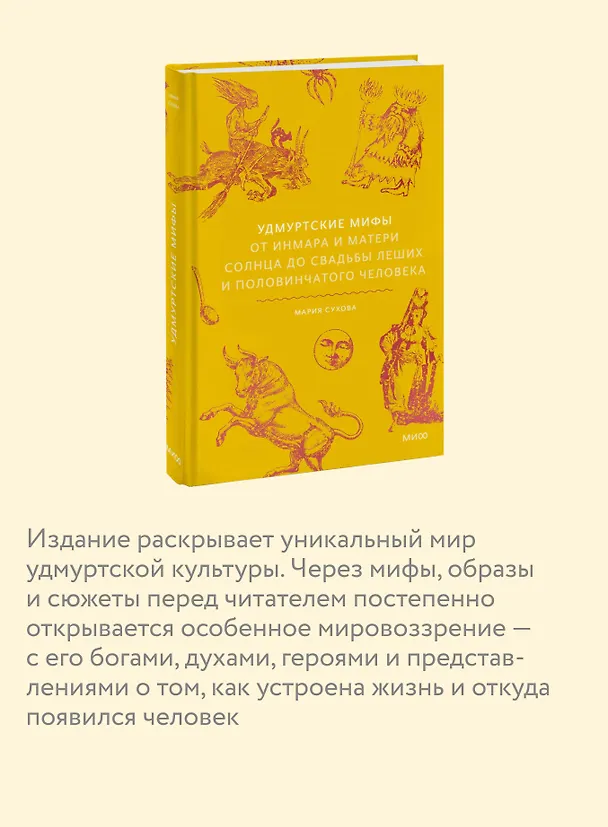 Книга Удмуртские мифы. От Инмара и Матери солнца до свадьбы леших и половинчатого человека (Мария Сухова) — 8