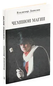 Чемпион магии. О том, как стал им я, и о том, как может стать им кто-нибудь из вас
