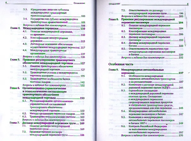 Книга Международное транспортное право 2-е изд. пер. и доп. учебник для магистров (Владимир Гречуха) — 3