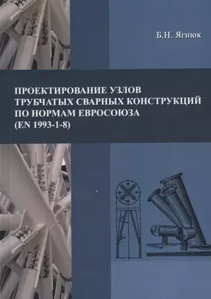 Проектирование узлов трубчатых сварных конструкций по нормам Евросоюза (EN 1993-1-8) — 2708643 — 1