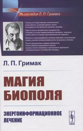 Магия биополя. Энергоинформационное лечение — 2821226 — 1