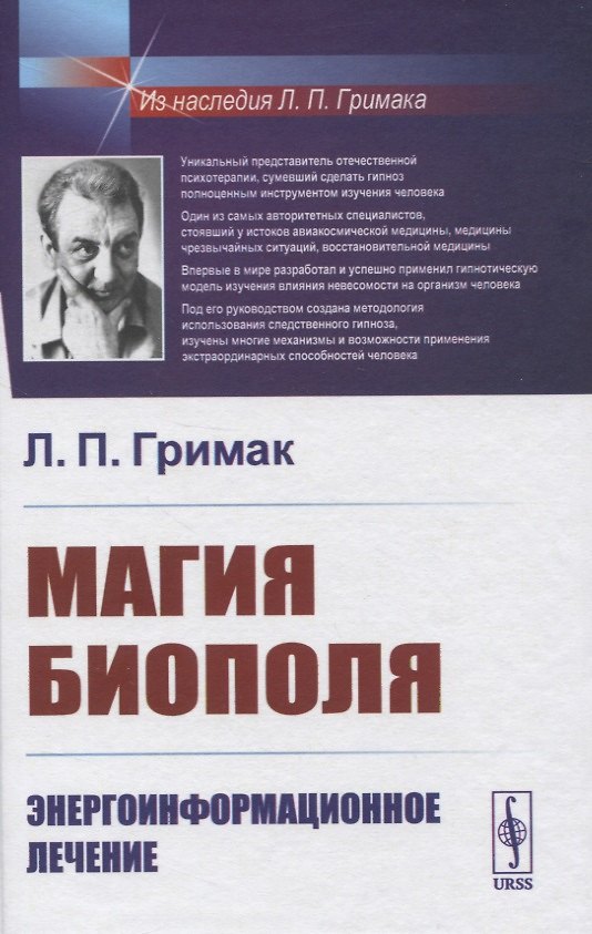 Книга Магия биополя. Энергоинформационное лечение (Леонид Гримак) — 1