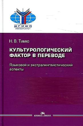 Культурологический фактор в переводе. Языковой и экстралингвистический аспекты — 2923682 — 1