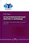 Культурологический фактор в переводе. Языковой и экстралингвистический аспекты — 2923682 — 1