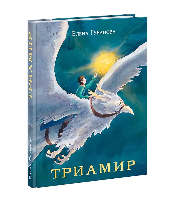 Книга Триамир (Елена Губанова) — 1