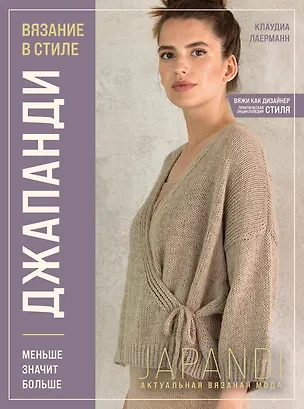 Книга Вязание в стиле ДЖАПАНДИ. Меньше значит больше. Актуальная вязаная мода (Клаудиа Лаерманн)