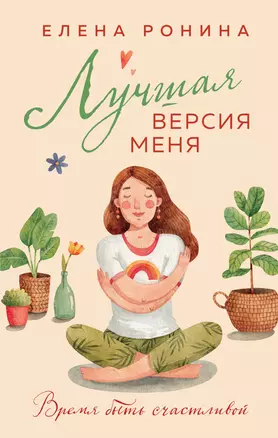 Лучшая версия меня — 3029321 — 1