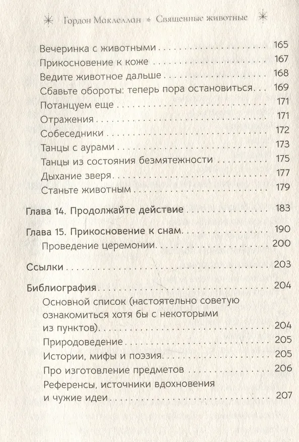 Книга Священные животные: воссоединение с миром природы (Гордон МакЛеллан) — 6