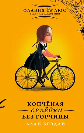 Книга Копчёная селёдка без горчицы (Алан Брэдли)