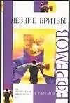Книга Лезвие бритвы (Иван Ефремов)